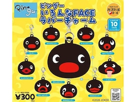 全10種の表情豊かなピングーが勢ぞろい！ 2026年8月発売「ピングー いろんなFACE ラバーチャーム」全10種が見逃せない【最新ガチャ情報】