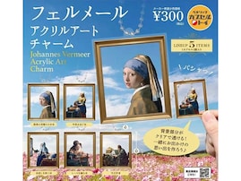 【最新ガチャ情報】有名絵画がアクリルチャームに！ 2026年8月発売「フェルメール アクリルアートチャーム」全5種が見逃せない
