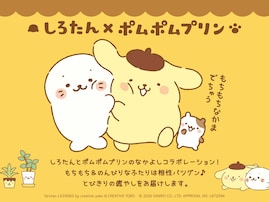 「しろたん×ポムポムプリン」夢のコラボ実現！ キーホルダーやTシャツ、抱き枕など全6種が7月31日登場