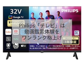 量子ドットで彩り豊かな映像美を楽しめる。フィリップスのスマートテレビは動画配信サービスを快適に堪能できる！