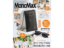 今年50周年のキャプテンスタッグとコラボ！ 「調光サングラス&ショルダーポーチ」が『MonoMax 2026年9月号増刊』の付録に