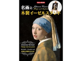 14年ぶりの来日を記念して「真珠の耳飾りの少女」がミニチュア絵画に！ 『名画と木製イーゼルスタンド ヨハネス・フェルメール《真珠の耳飾りの少女》』登場