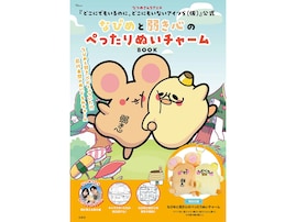 なぴめと弱き心がぺったりひとつに!? 『なぴめと弱き心のぺったりぬいチャームBOOK』のぬいチャームが気になる