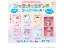 ハローキティやシナモロール、ポチャッコも！ 2026年8月発売「サンリオキャラクターズ ひっかけ＆スタンド2wayアクリル」全6種が見逃せない【最新ガチャ情報】