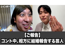 「今回は本当に結婚」レインボー・池田直人、コント中に結婚を報告！ 「 うああ！！」「芸人らしくて好き」