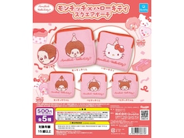 2026年8月発売！ コラボデザインが可愛い「モンチッチ×ハローキティ スクエアポーチ」全5種が見逃せない【最新ガチャ情報】