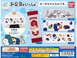 【最新ガチャ情報】綿素材が気持ちいい！ 2026年8月発売「お文具といっしょ ガーゼタオルなのです。」全4種が見逃せない