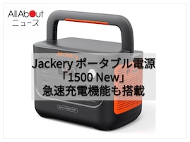 【Amazonベストセラー1位】Jackery「ポータブル電源」は高出力家電も余裕で動かせるポータブル電源【8月12日】