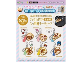 2026年8月発売！ べっ甲風のシックな質感「サンリオキャラクターズ タッセル付きべっ甲風キーチェーン」全6種が見逃せない【最新ガチャ情報】