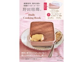 プリンもティラミスもこれ一つで！ 大人かわいいペールピンクの「ホーロー容器」が『野田琺瑯のHappy!Daily Cooking Book』に付いてくる
