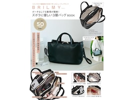 ズボラさんに優しい「3層バッグ」が付録に！『BRILMY ポーチなしでも整理が簡単！ ズボラに優しい3層バッグBOOK』は8月31日発売