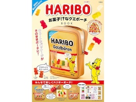 思わず二度見するほど「HARIBO」そのまま！『HARIBO お菓子!?なグミポーチBOOK』はパッケージ再現度が高すぎる