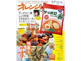 60周年を記念して「サッポロ一番」そっくりなポーチが登場！ 『オレンジページ』コラボ第3弾、ポーチ3点セットが見逃せない