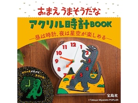 昼と夜で表情が変わる二度楽しいアクリル時計、『おまえうまそうだな　アクリル時計BOOK ―昼は時計、夜は星空が楽しめる―』が登場