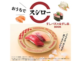 スシローの店舗すし皿をそのままゴールドに！ 『おうちでスシロー すしパズル＆すし皿BOOK』が9月8日に登場
