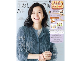 暮らしに役立つ便利な5点セットが付録に、『大人のおしゃれ手帖2026年10月号増刊』は全長120cmのUSBケーブルつき