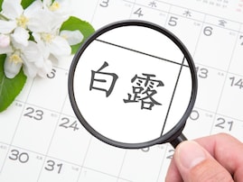 【今日は何の日？】9月7日は「白露」。暦は秋へ、この日から“使えるようになる”ものとは？