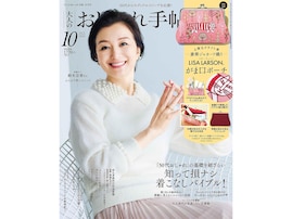 【付録】リサ・ラーソンの「マイキー」をあしらったがま口ポーチが付録に！ 『大人のおしゃれ手帖』10月号が優雅