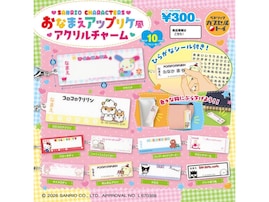 【最新ガチャ情報】2026年9月発売！ 待望の再販「サンリオキャラクターズ おなまえアップリケ風アクリルチャーム」全10種が見逃せない