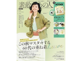 ムーミン柄の収納ポーチ2点セットが豪華！ 『素敵なあの人2026年11月号増刊』が9月15日発売