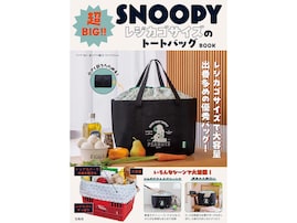 レジカゴにすっぽり入るスヌーピーの超BIGトート、『SNOOPY 超BIG！！ レジカゴサイズのトートバッグ BOOK』が9月26日に登場