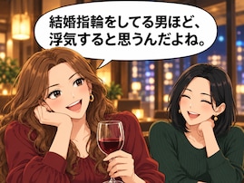 【マンガ】「結婚指輪をしている男の不倫率は高い」説は本当か？ 不倫ばかりしている30代女子の印象論【前編】