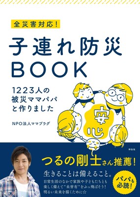 子連れ防災BOOK