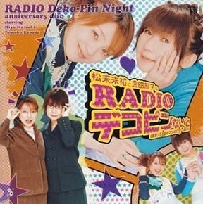 松来未祐と金田朋子のRADIOデコピンないと anniversary disc