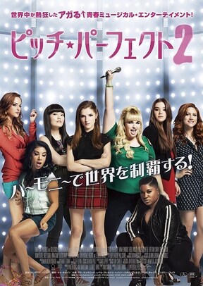 ピッチ パーフェクト2 を始め 女子力サイコー 必見映画 All About オールアバウト