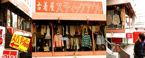 下北沢のおしゃれ古着屋14選 本当は秘密にしたいおすすめショップ All About オールアバウト