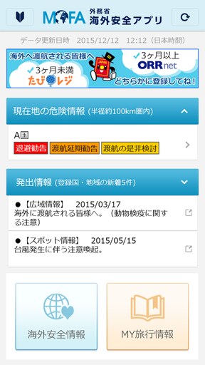 外務省 海外安全アプリ【iPhone・Android】