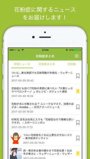 花粉症まとめニュース【iPhone】