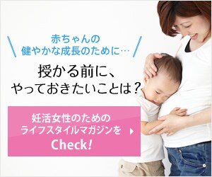 妊活女性のためのライフスタイルマガジンをCheck！