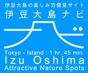 伊豆大島ナビ