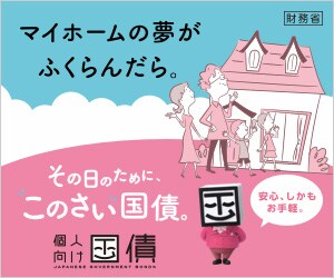 財務省・個人向け国債