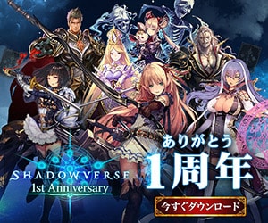 Shadowverse（シャドウバース）