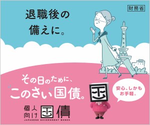 財務省・個人向け国債