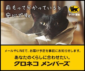 クロネコメンバーズ