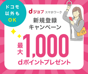 NTTドコモ「dジョブ」