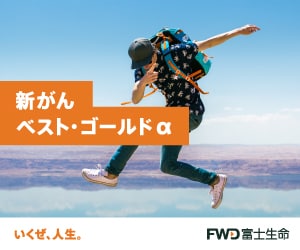 新がんベスト・ゴールドα