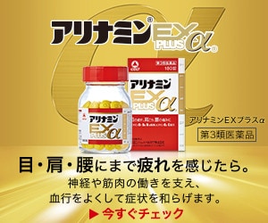 アリナミンEXプラス