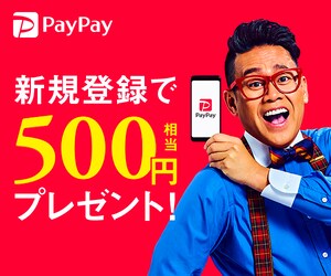 PayPay新規登録500円プレゼント