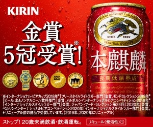 キリンビール「本麒麟」
