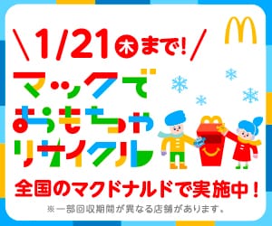 マックでおもちゃリサイクル