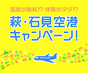 萩・石見空港キャンペーン