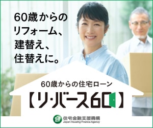 【リ・バース６０】