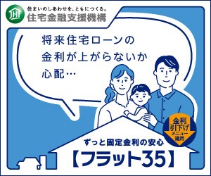 【フラット３５】