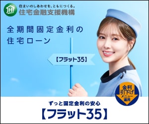 【フラット３５】