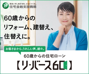 【リ・バース６０】