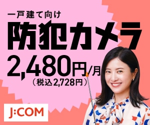 J:COMの『一戸建て向け 防犯カメラ』
